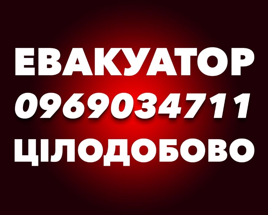 Евакуатор! Лафета! Эвакуатор по Житомиру, Жытомир, Україна 24\7