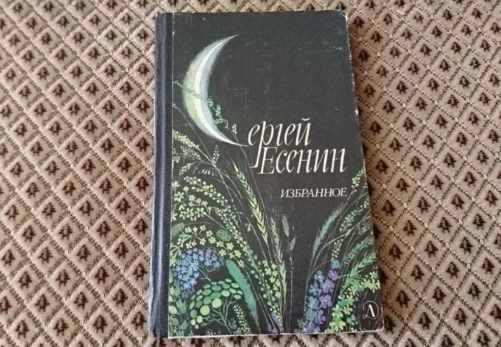 С. Есенин. Избранное