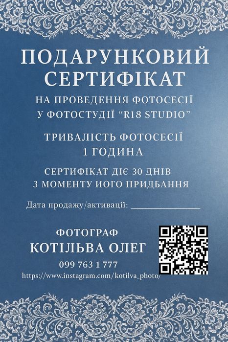 Подарунковий сертифікат на фотосесію у студії R18 Studio
