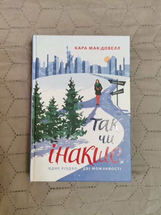 Різдвяна книжка "Так чи інакше" Кара Мак Довел