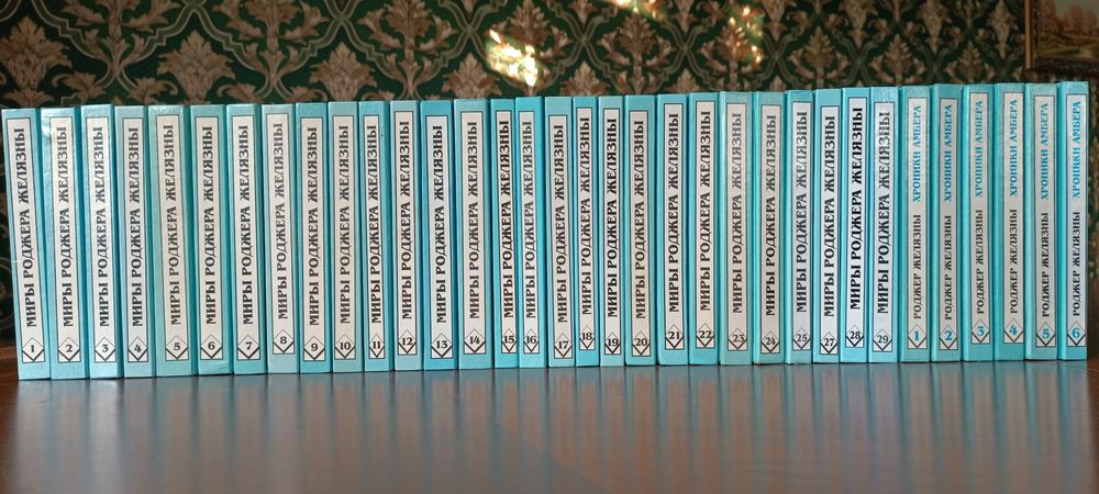 Миры Роджера Желязны . 29 томов . Полярис . Хроники Амбера 6 томов