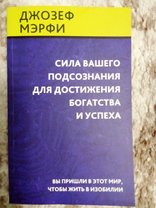 Сила вашего подсознания.