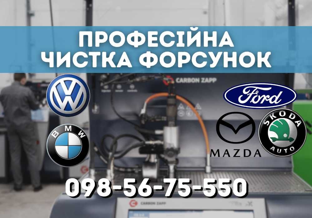 Професійна чистка форсунок BMW, Audi, VW, Skoda, Mazda, Ford