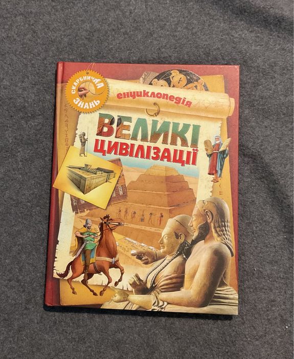 Энциклопедия «Великие Цивилизации»