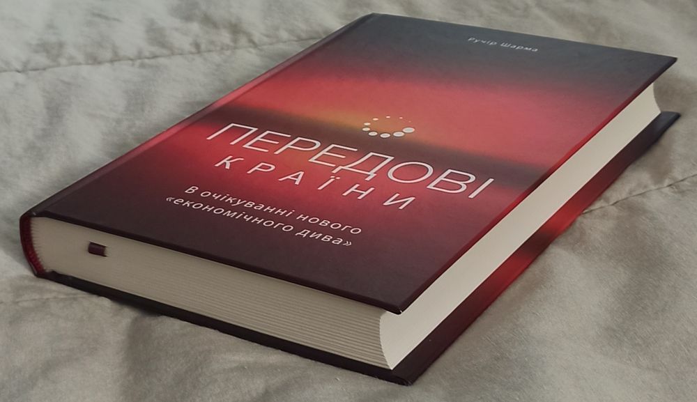 Ручір Шарма. Передові країни. В очікуванні нового «економічного дива»
