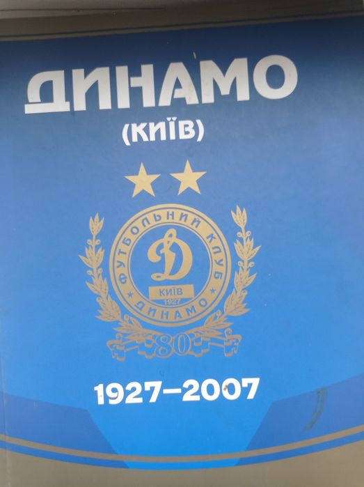 Книга Динамо з автографами