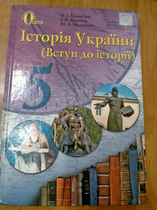 Підручник Історія України (Вступ до історії) 5 клас