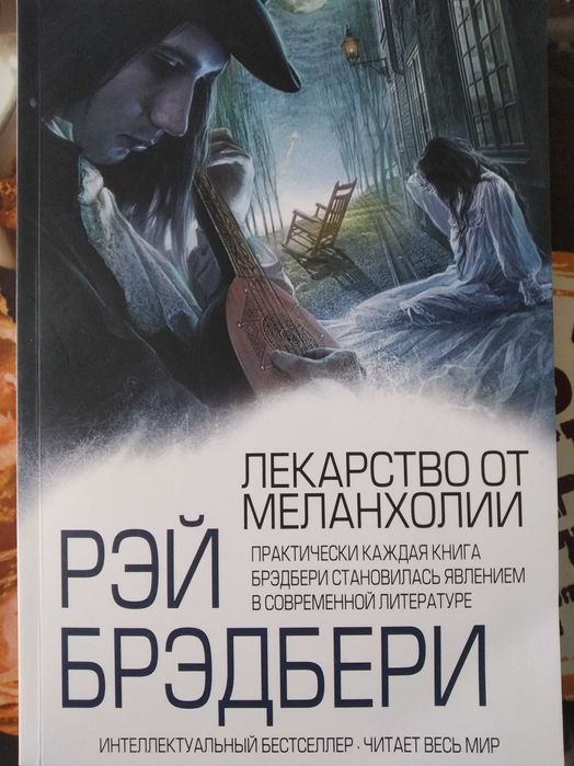 Лекарство от меланхолии