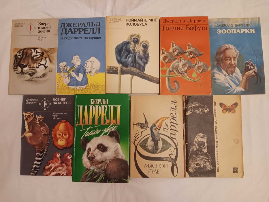 Даррелл Джеральд Моя семья и другие звери Книги о животных