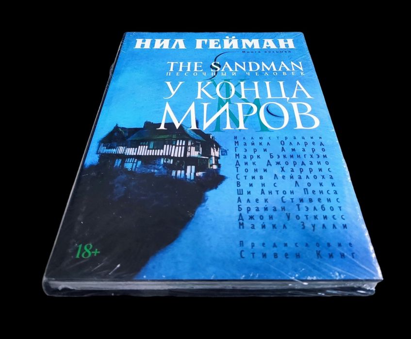 Нил Гейман. The Sandman. Песочный человек. Книга 8. "У Конца Миров"