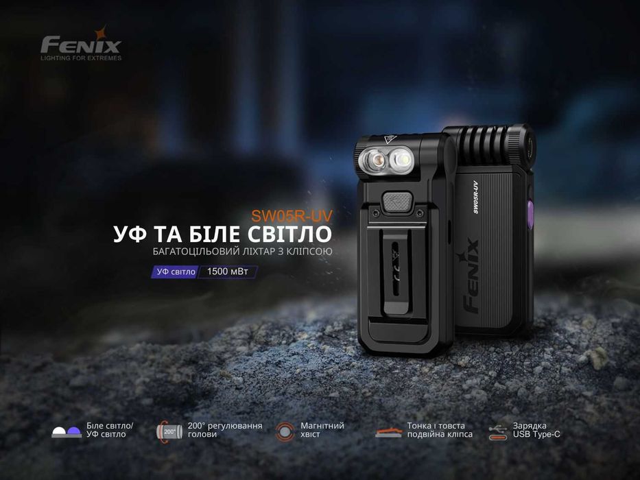 Fenix SW05R LED RED або UV Ліхтар Ручний з УФ - ГАРАНТІЯ 5 РОКІВ!