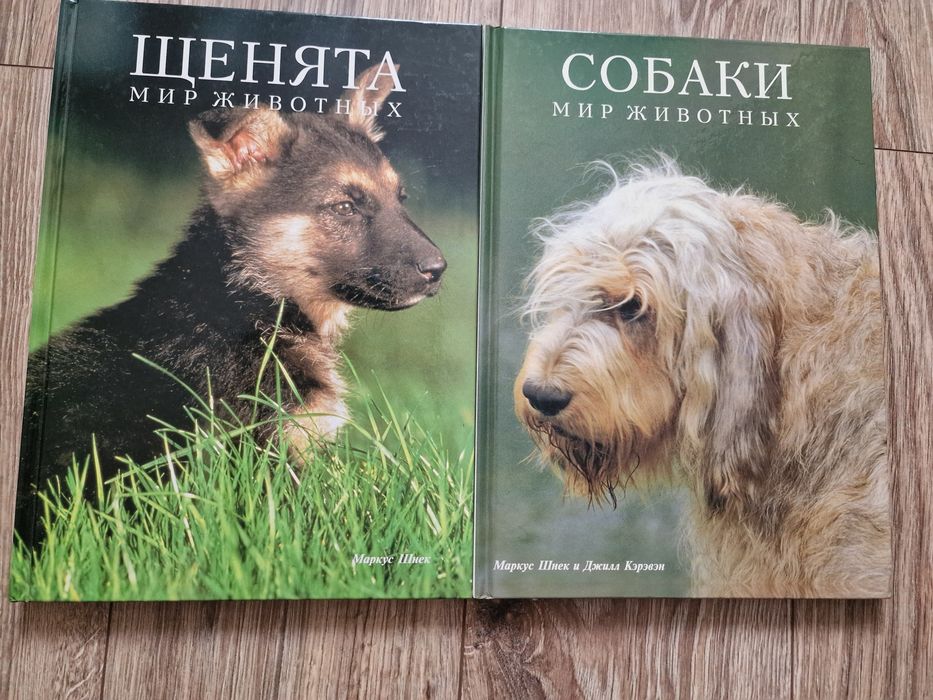 Две замечательных  книги - фотоальбомы  Собаки и Щенки