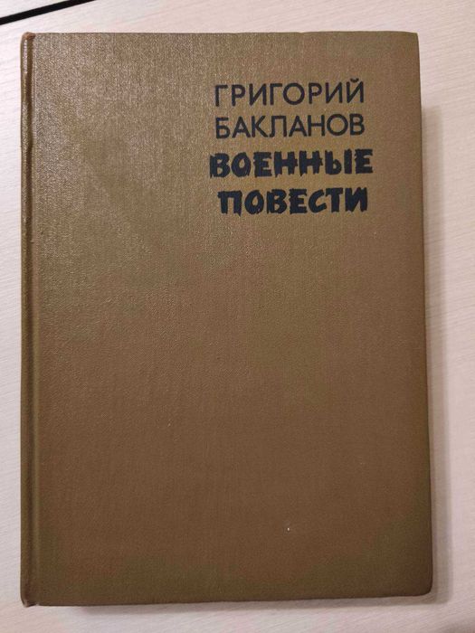 Г. Бакланов. Военные повести