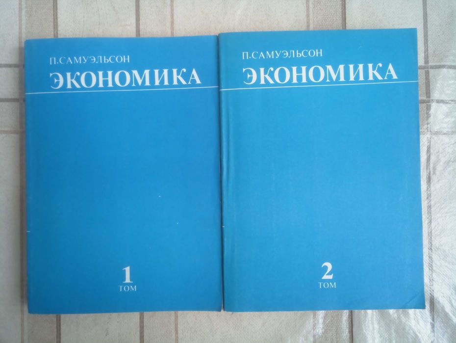Пол Самуэльсон. Экономика В двух томах