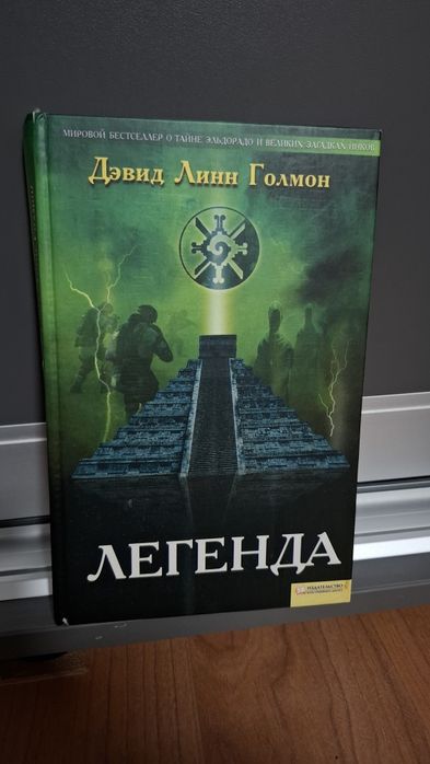 Д.Л. Голмон. Легенда