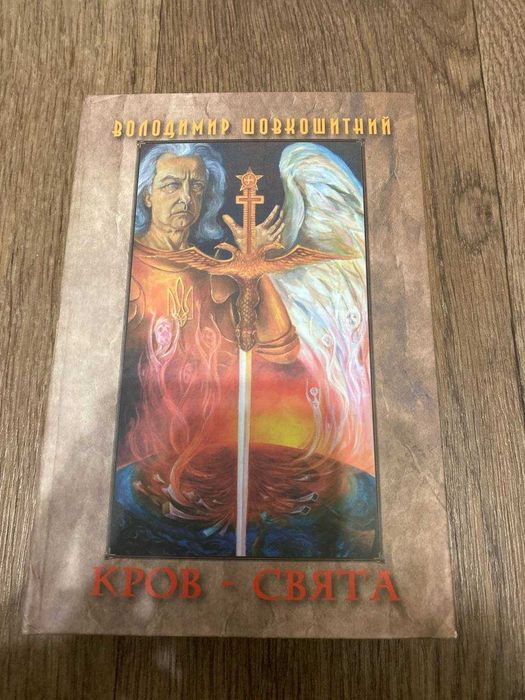 Володимир Шовкошитний Кров-Свята