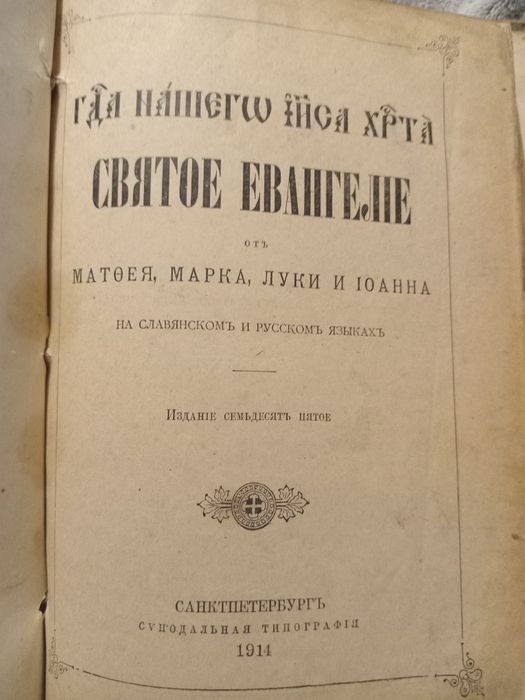 Святое Евангелие 1914г
