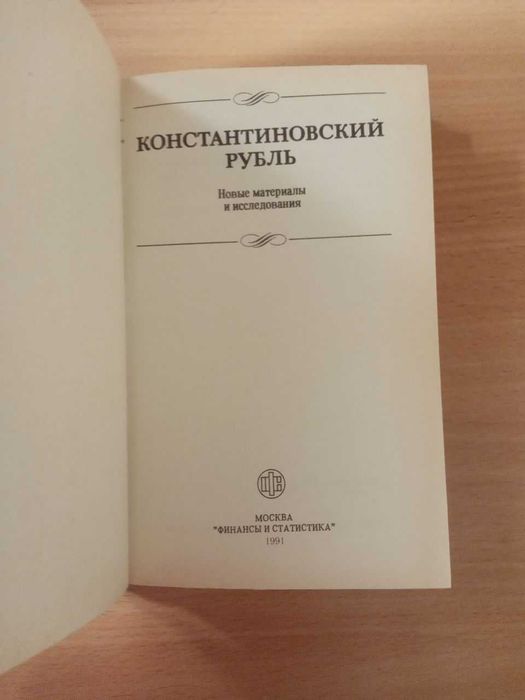 Книга. Константиновский рубль: новые материалы и исследования.