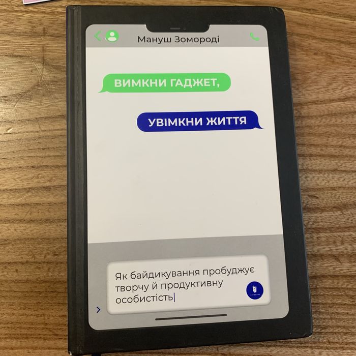 Книга Вимкни гаджет, увімкни життя Мануш Замороді