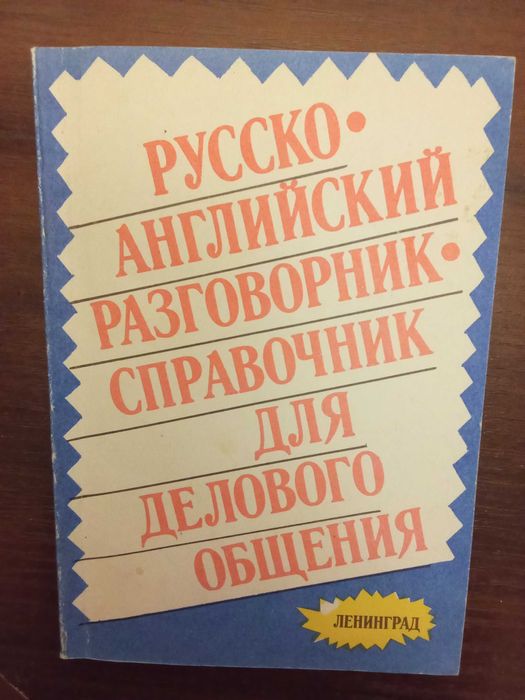 Русскоанглийский разговорниксправочник для делового общения