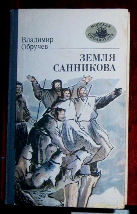 В. И. Обручев. Земля Санникова