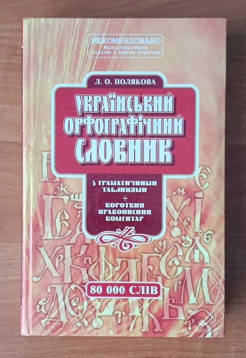 Л. О. Полякова. Український орфографічний словник з граматичними таблицями  (ціну знижено).
