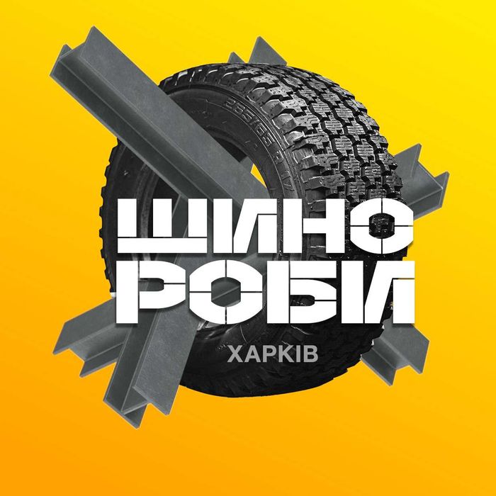 Шинороби легковий шиномонтаж Харків нові б/в Аеропорт аргон рихтовка