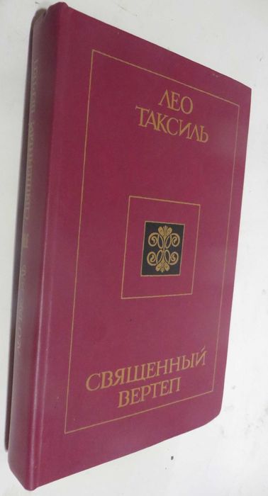 Лео Таксиль Священный Вертеп