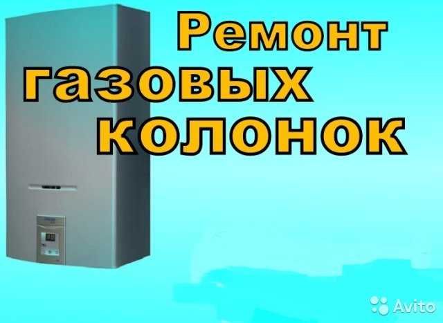 Ремонт та встановлення газових колонок, плит.