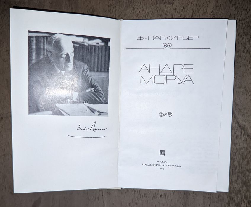 Федор Наркирьер. Андре Моруа
