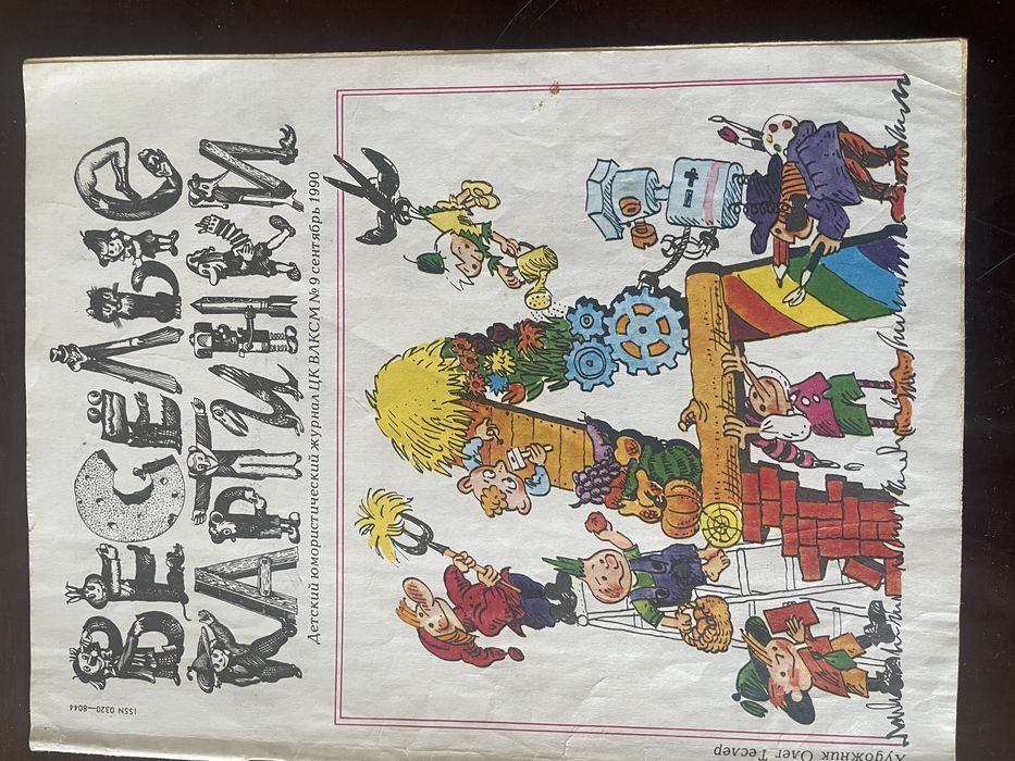 Дитячі журнали СРСР 1990 року (Мурзилка, Весёлые картинки, Трамвай)
