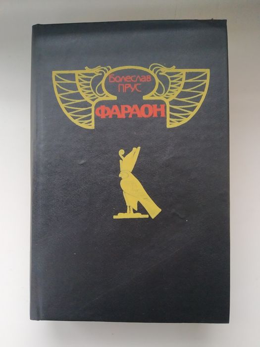 Б. Прус. Фараон