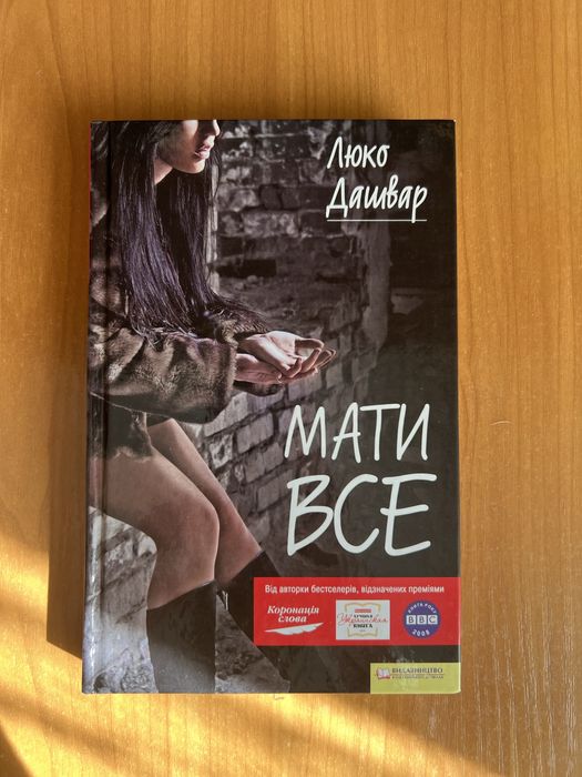 «Мати все», Люко Дашвар