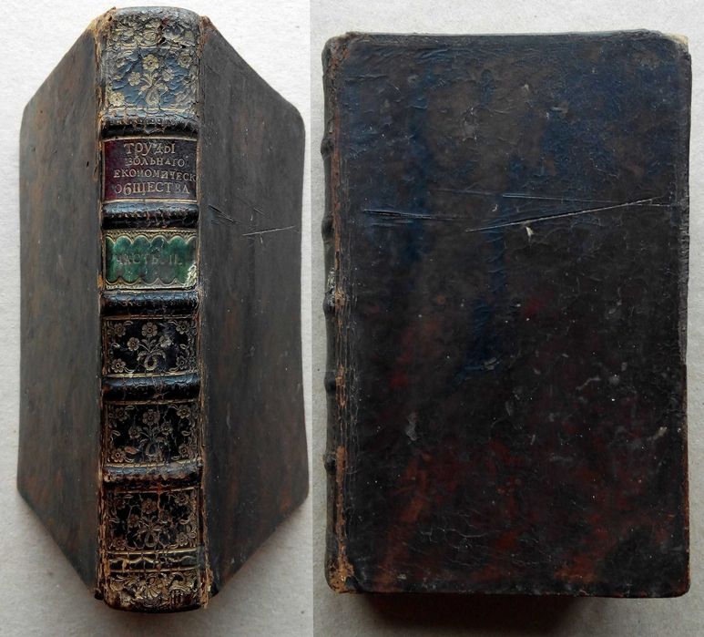 Труды Вольного Экономического Общества 1766г. С гравюрами!