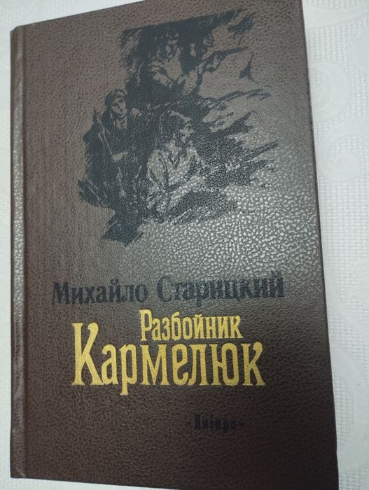 М. Старицкий. Разбойник Корнелюк