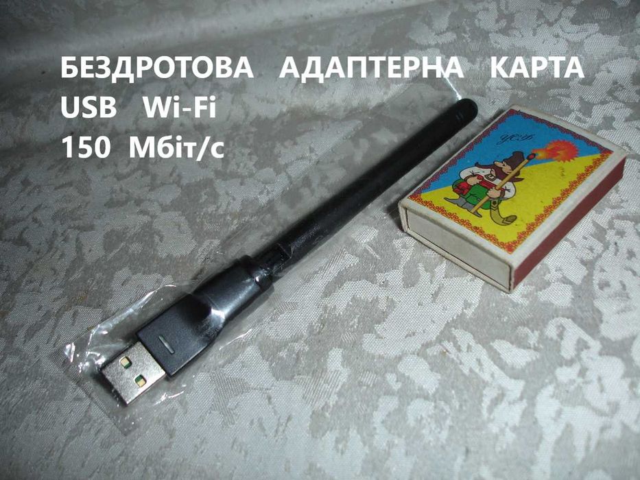 КАРТА бездротова адаптерна USB Wi-Fi з антеною. До 150 Мбіт/с. НОВА.