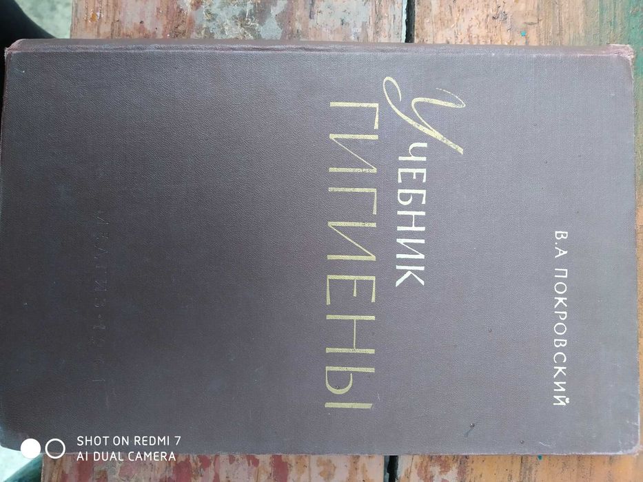 Учебник гигиены.