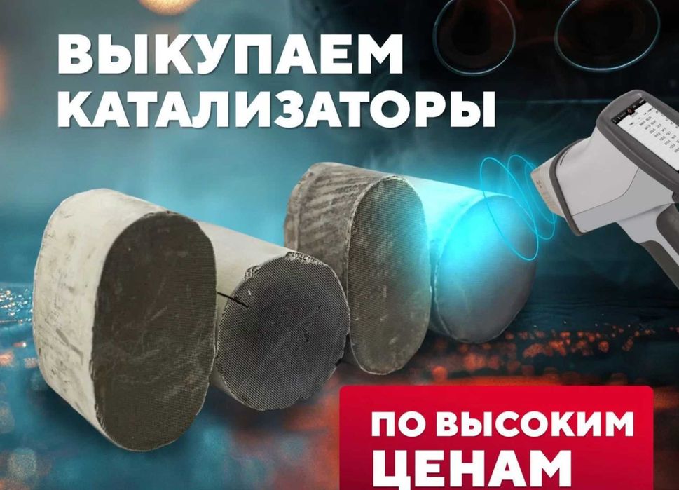 Продать катализатор выкуп куплю, сдать сажовый каталізатор Запоріжжя