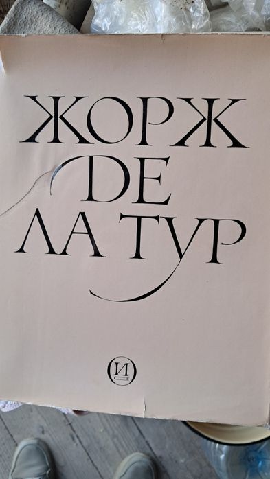 Книга художник Жорж Де Латур