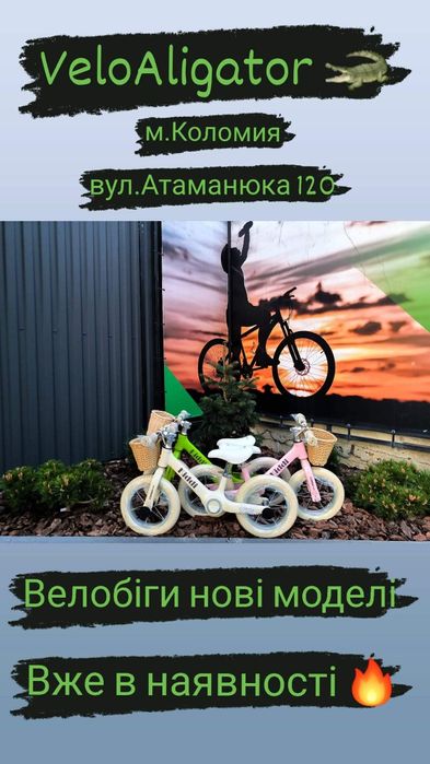 Велобіги великий вибір!!!