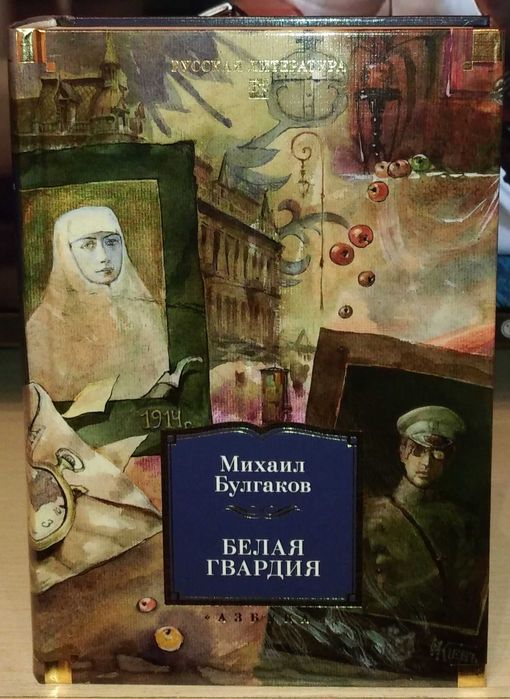 Михаил Булгаков. Белая гвардия. Большие книги