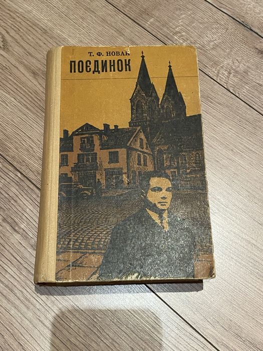Т.Ф. Новак. Поединок
