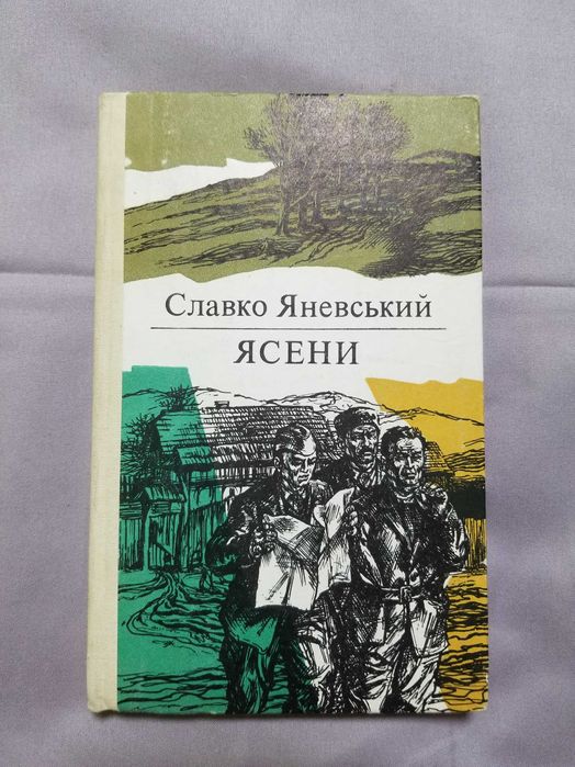 С. Яневський. Ясени