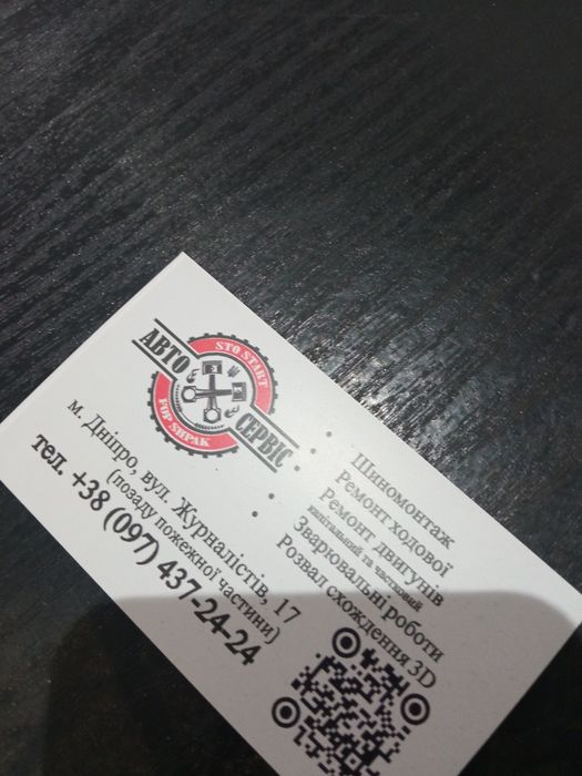 Шиномонтаж,сто,сварка ,поліровка ,малярка,промивка, розвал,кондиціонер