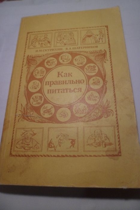 Скурихин. Как правильно питаться