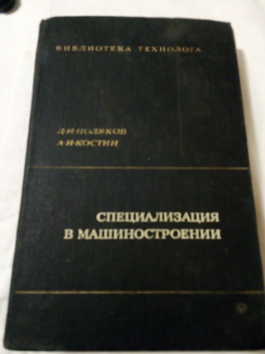 Д.И. Поляков, А.И. Костин. Специализация в машиностроения
