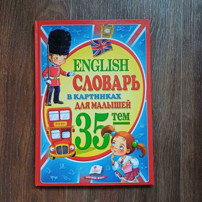 Словарь в картинках English  35 тем (38 лет)