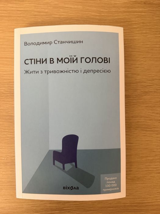Стіни в моїй голові. Жити з тривожністю і депресією. Володимир Станчишин