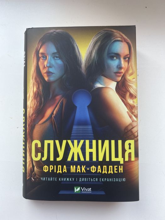 Служниця Фріда Мак-Фадден