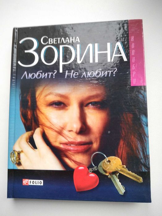 С. Зорина. Любит? Не любит?